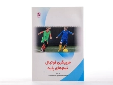 کتاب مربیگری فوتبال تیم های پایه - لس رید - 2