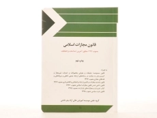 کتاب قانون مجازات اسلامی