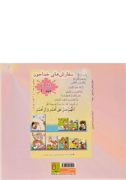 کتاب سفارش های خداجون 1 (ویژه ی کودکان) - 1