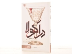 کتاب دراکولا - برم استوکر - 2