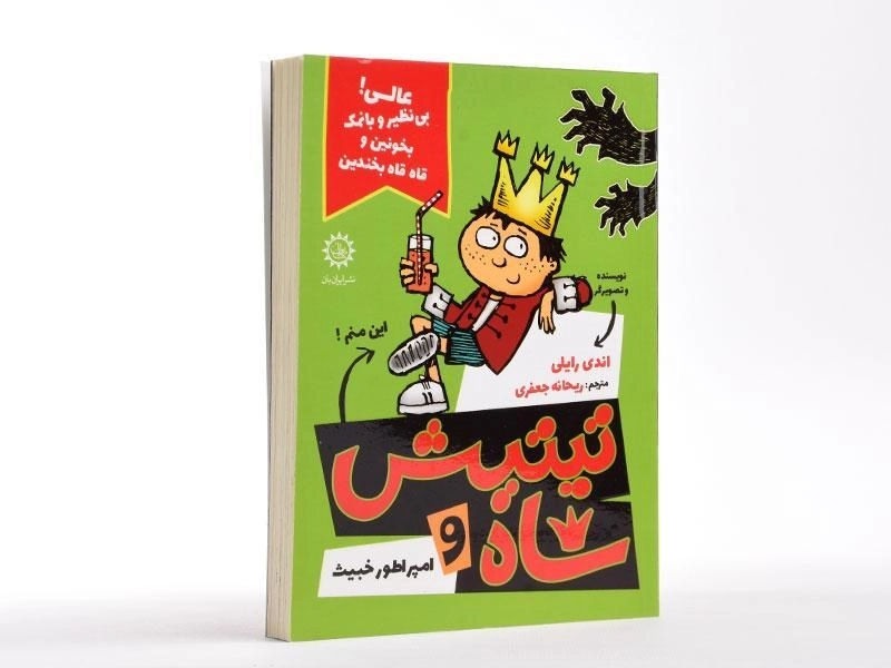 کتاب تیتیش شاه و امپراطور خبیث 1 - ایران بان - 2