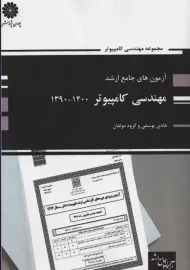 کتاب آزمون های جامع ارشد مهندسی کامپیوتر پوران پژوهش