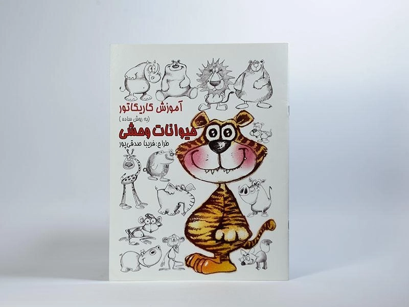 کتاب آموزش کاریکاتور به روش ساده (حیوانات وحشی) - 2
