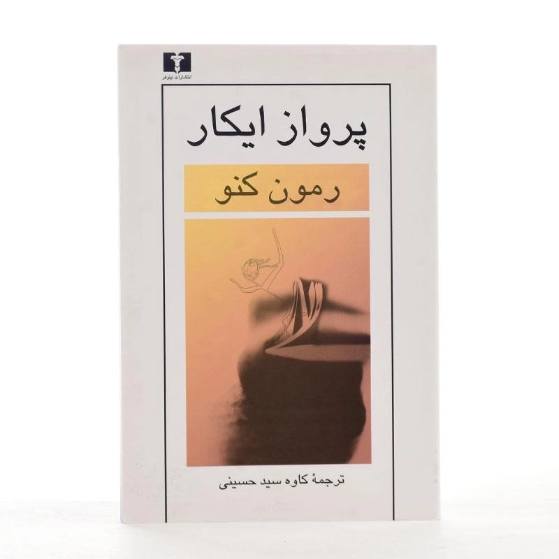 کتاب پرواز ایکار - رمون کنو - 2