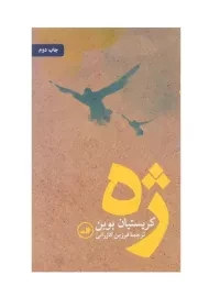 کتاب ژه | کریستیان بوبن