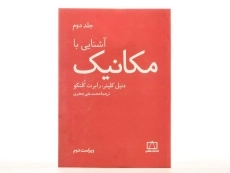 کتاب آشنایی با مکانیک - کلپن | جعفری (جلد دوم) - 3
