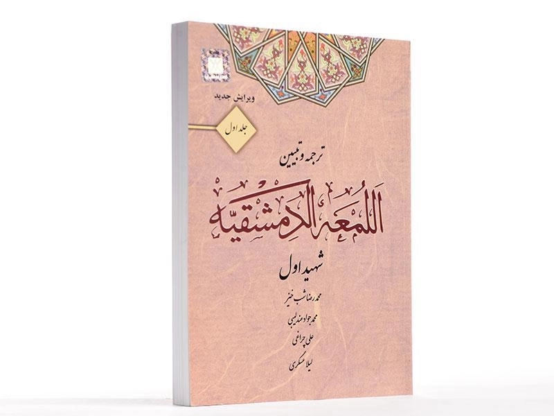 کتاب ترجمه و تبیین اللمعه الدمشقیه (جلد اول) - شهید اول - 2