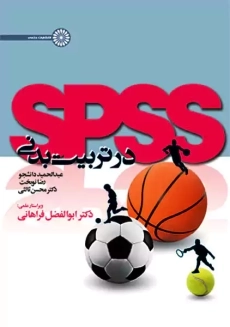 کتاب SPSS در تربیت بدنی | ابوالفضل فراهانی