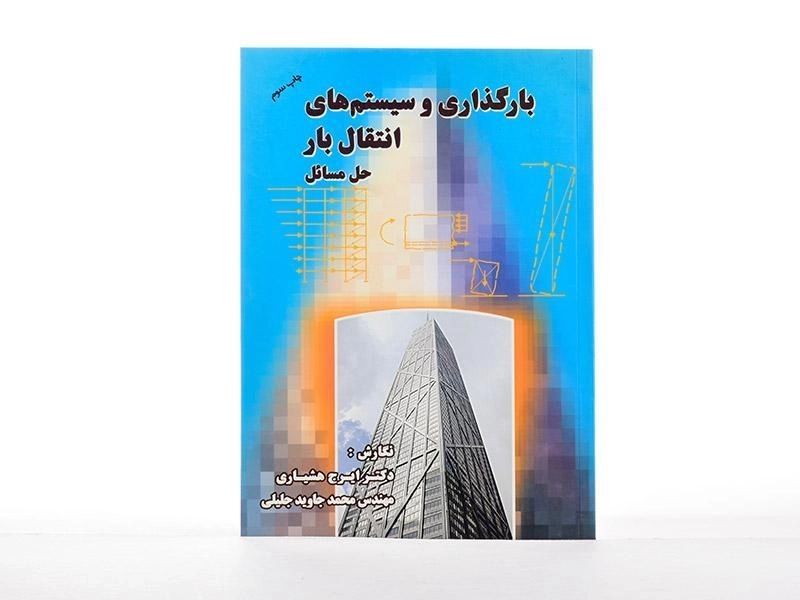 کتاب حل مسائل بارگذاری و سیستم های انتقال بار - هشیاری - 2