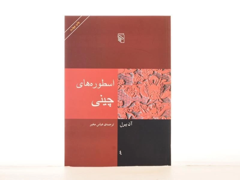 کتاب اسطوره های چینی - آن بیرل - 2