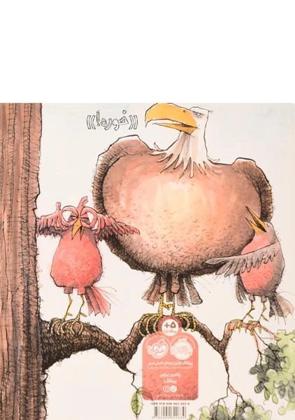 کتاب پرنده ی اینترنت باز 1 | پرتقال - 1