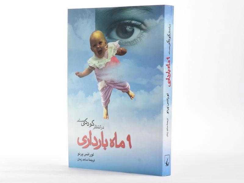 کتاب در انتظار کودکی هستم (9 ماه بارداری) - 2