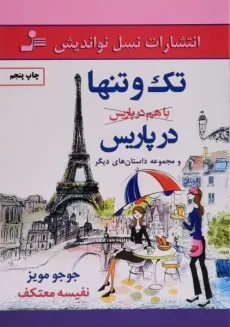 کتاب تک و تنها در پاریس | جوجو مویز