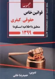 کتاب مجموعه قوانین خاص حقوقی - کیفری | خانی