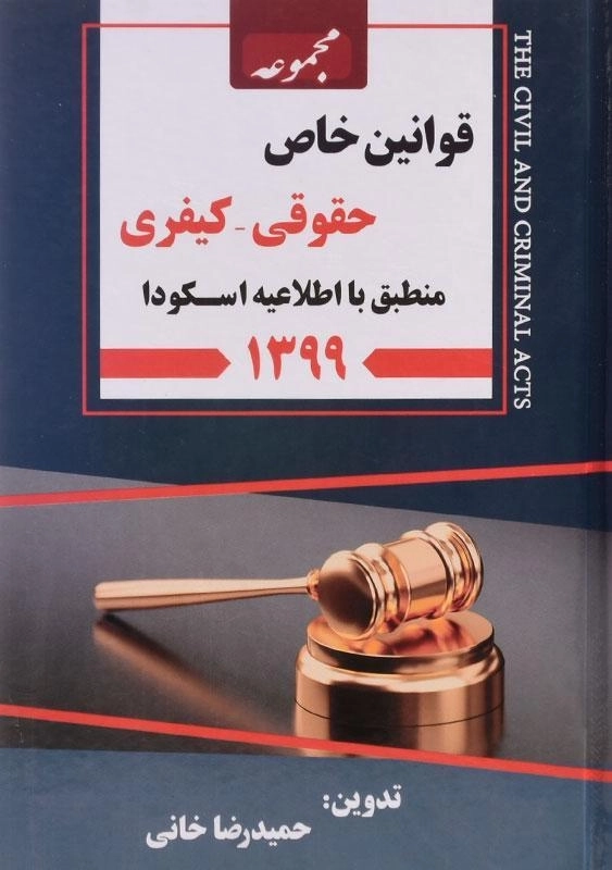 کتاب مجموعه قوانین خاص حقوقی - کیفری | خانی