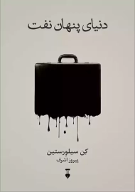 کتاب دنیای پنهان نفت