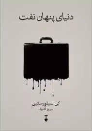 کتاب دنیای پنهان نفت