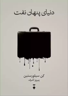 کتاب دنیای پنهان نفت