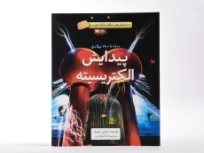کتاب پیدایش الکتریسیته (جلد سخت)