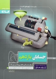 کتاب پرسمان حسابان یازدهم گاج