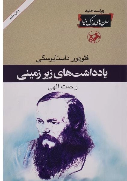 کتاب یادداشتهای زیرزمینی | داستایوسکی؛ انتشارات امیرکبیر - 0