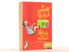 کتاب ماجراهای ریکی پرنده 3 (کلاه گیس فرفری) - 2