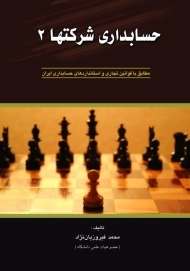 کتاب حسابداری شرکتها 2 | فیروزیان نژاد