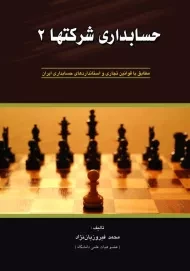 کتاب حسابداری شرکتها 2 | فیروزیان نژاد