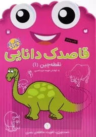 کتاب قاصدک دانایی 1 (نقطه چین 1)