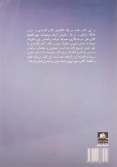 کتاب اقتصاد کلان 1 | عباس شاکری - 1