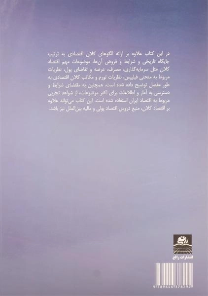 کتاب اقتصاد کلان 1 | عباس شاکری - 1