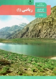 کتاب‌درسی ریاضی دهم