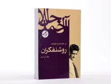کتاب در خدمت و خیانت روشنفکران | جلال آل احمد - 2