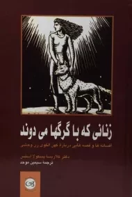 کتاب زنانی که با گرگها می دوند