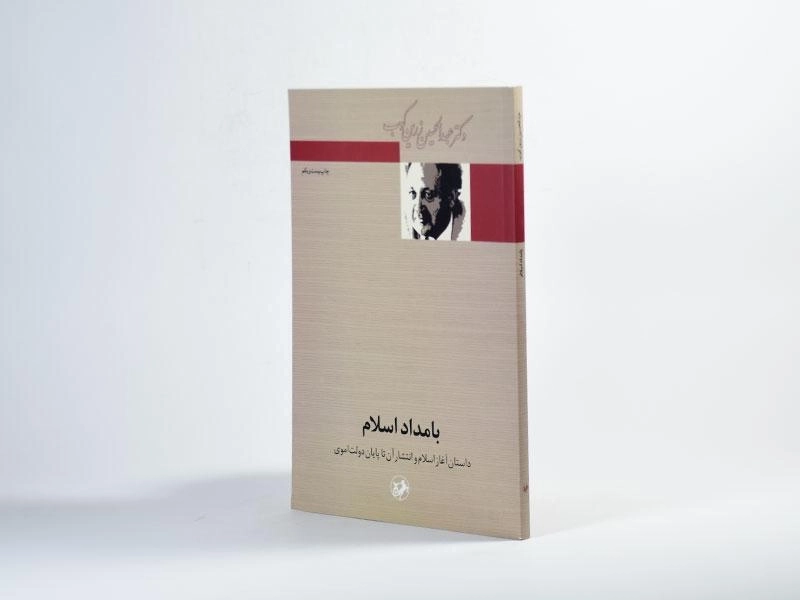 کتاب بامداد اسلام - عبدالحسین زرین کوب - 3