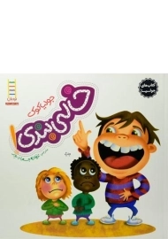 کتاب خالی بندی! (کتاب های جولیا)