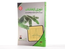 کتاب تئوری ارتعاشات - نیکخواه بهرامی - 2
