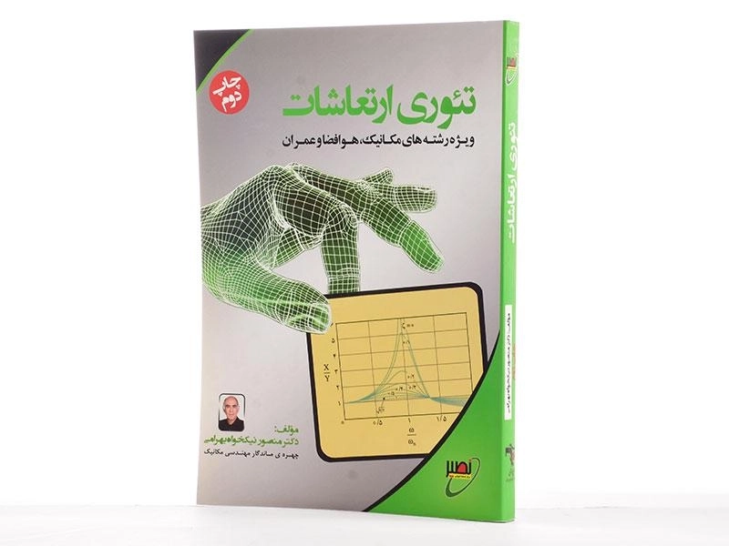 کتاب تئوری ارتعاشات - نیکخواه بهرامی - 2