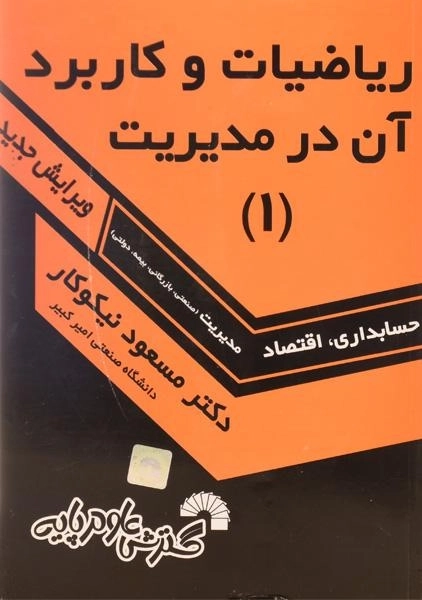 کتاب ریاضیات و کاربرد آن در مدیریت جلد 1 | مسعود نیکوکار