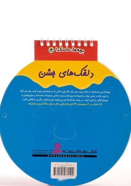 کتاب بچه ها، ماسک! 4 (دلقک های جشن) - 1
