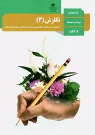 کتاب‌درسی نگارش دوازدهم