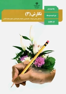 کتاب‌درسی نگارش دوازدهم