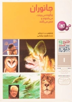 کتاب جانوران چگونه می بینند، می شنوند و حس می کنند (چرا و چگونه 1)