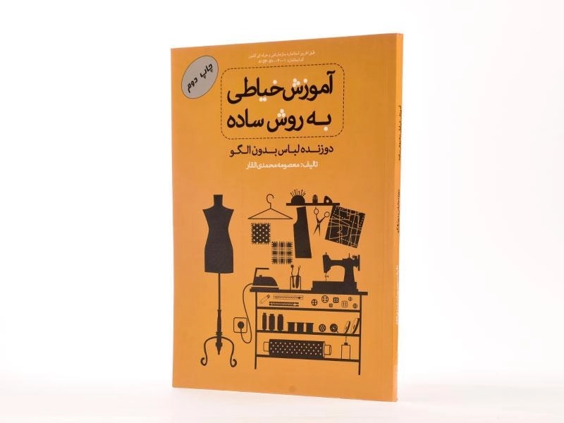 کتاب آموزش خیاطی به روش ساده | محمدی القار - 2