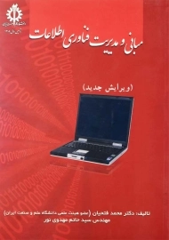 کتاب مبانی و مدیریت فناوری اطلاعات | فتحیان