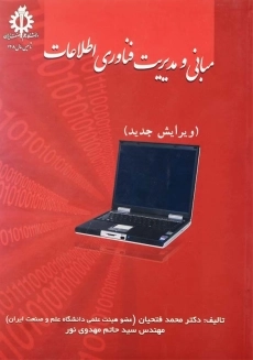 کتاب مبانی و مدیریت فناوری اطلاعات | فتحیان