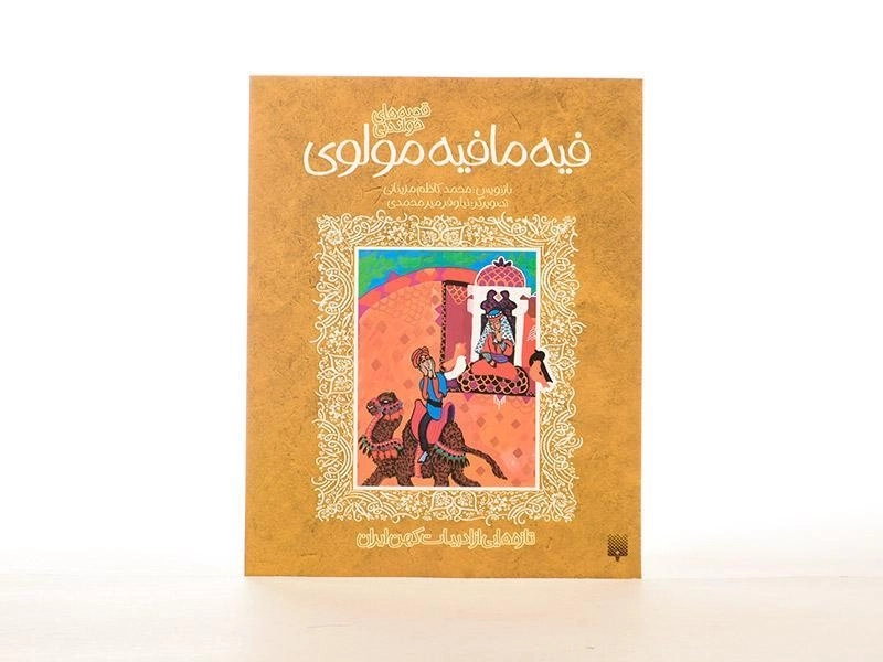 کتاب فیه ما فیه مولوی | پیدایش - 3