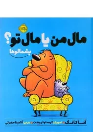 کتاب مال من یا مال تو؟ (پشمالوها)