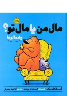 کتاب مال من یا مال تو؟ (پشمالوها)