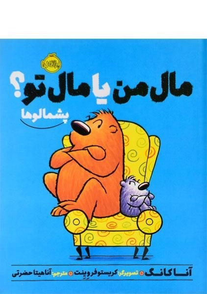 کتاب مال من یا مال تو؟ (پشمالوها)